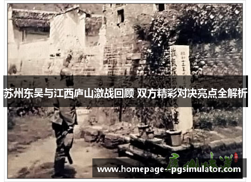 苏州东吴与江西庐山激战回顾 双方精彩对决亮点全解析