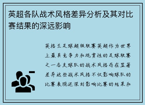 英超各队战术风格差异分析及其对比赛结果的深远影响