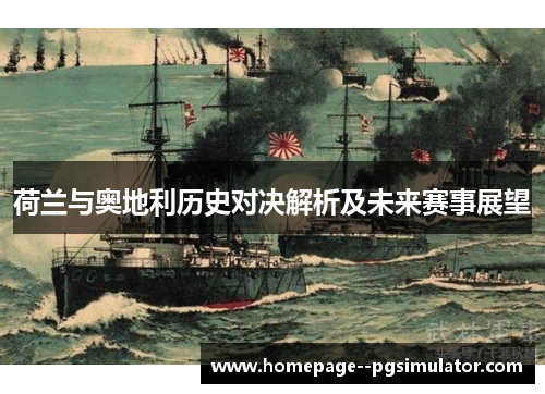 荷兰与奥地利历史对决解析及未来赛事展望