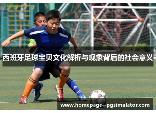 西班牙足球宝贝文化解析与现象背后的社会意义
