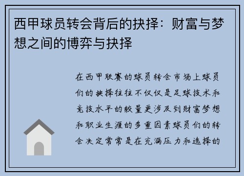 西甲球员转会背后的抉择：财富与梦想之间的博弈与抉择