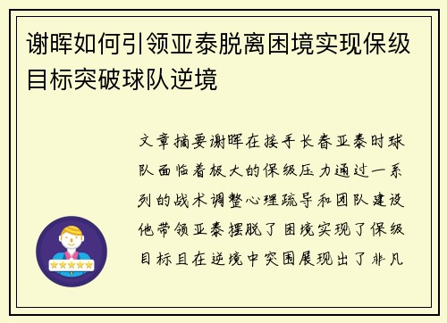 谢晖如何引领亚泰脱离困境实现保级目标突破球队逆境