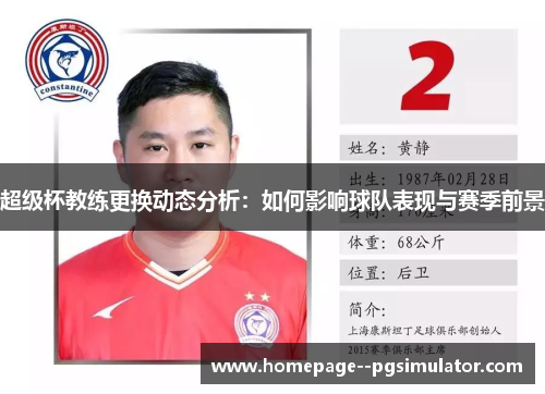 超级杯教练更换动态分析:如何影响球队表现与赛季前景 超级杯教练更换动态分析:如何影响球队表现与赛季前景