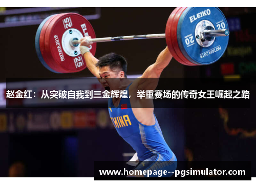 赵金红：从突破自我到三金辉煌，举重赛场的传奇女王崛起之路