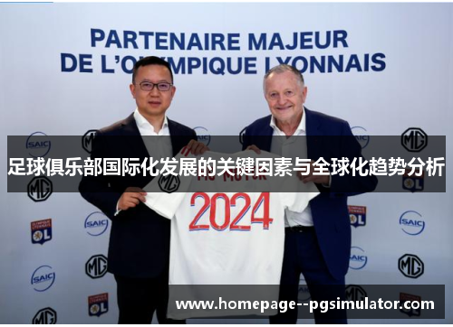 足球俱乐部国际化发展的关键因素与全球化趋势分析