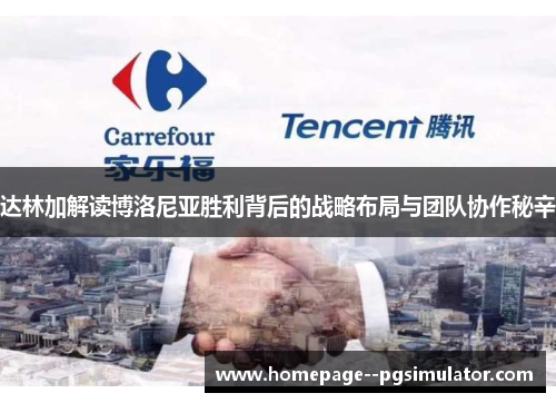 达林加解读博洛尼亚胜利背后的战略布局与团队协作秘辛 达林加解读博洛尼亚胜利背后的战略布局与团队协作秘辛