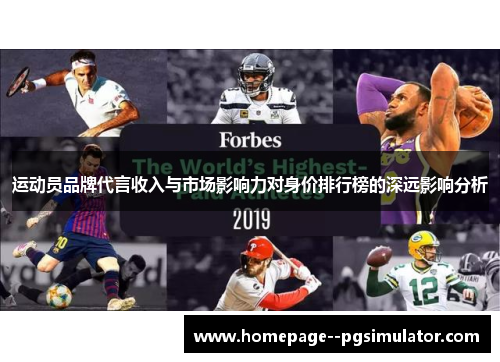 运动员品牌代言收入与市场影响力对身价排行榜的深远影响分析 运动员品牌代言收入与市场影响力对身价排行榜的深远影响分析