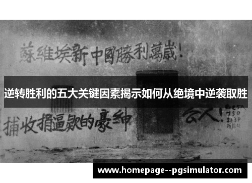 逆转胜利的五大关键因素揭示如何从绝境中逆袭取胜