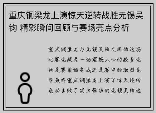 重庆铜梁龙上演惊天逆转战胜无锡吴钩 精彩瞬间回顾与赛场亮点分析