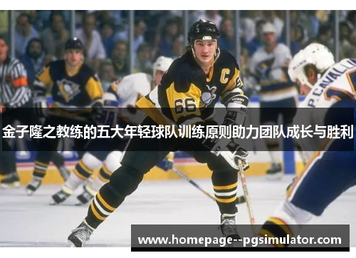 金子隆之教练的五大年轻球队训练原则助力团队成长与胜利