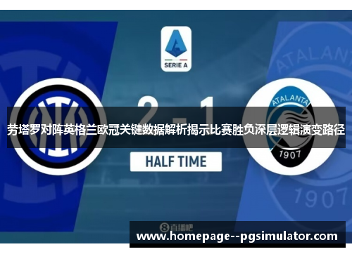 劳塔罗对阵英格兰欧冠关键数据解析揭示比赛胜负深层逻辑演变路径