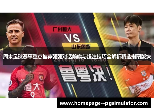 周末足球赛事重点推荐强强对话前瞻与投注技巧全解析精选指南版块 周末足球赛事重点推荐强强对话前瞻与投注技巧全解析精选指南版块
