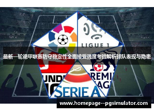 最新一轮德甲联赛防守稳定性全面接受强度考验解析球队表现与隐患