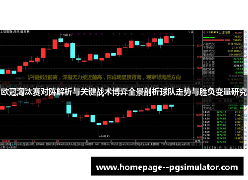 欧冠淘汰赛对阵解析与关键战术博弈全景剖析球队走势与胜负变量研究