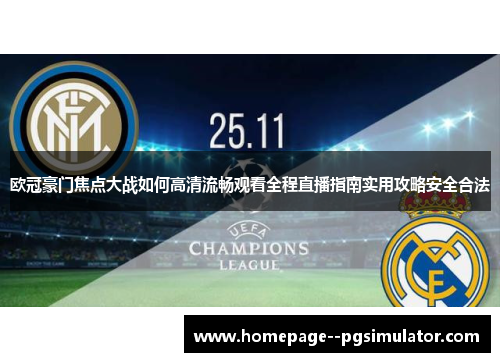 欧冠豪门焦点大战如何高清流畅观看全程直播指南实用攻略安全合法