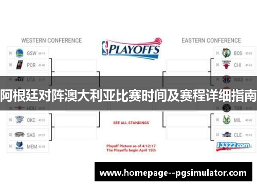 阿根廷对阵澳大利亚比赛时间及赛程详细指南