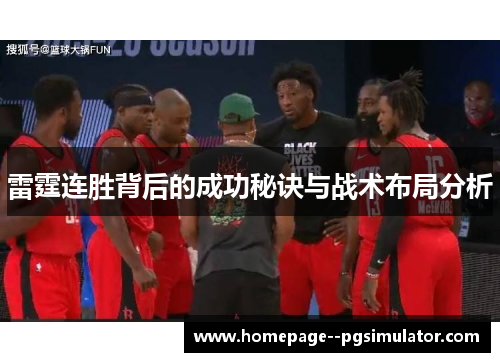 雷霆连胜背后的成功秘诀与战术布局分析