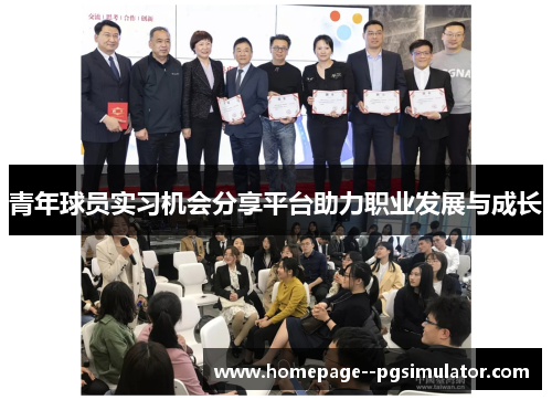 青年球员实习机会分享平台助力职业发展与成长