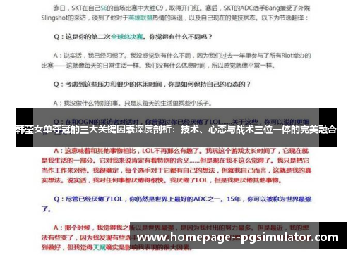 韩莹女单夺冠的三大关键因素深度剖析：技术、心态与战术三位一体的完美融合
