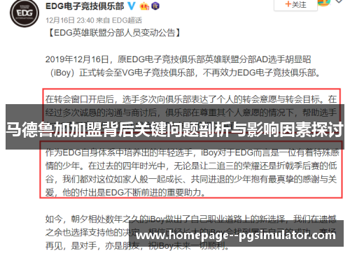 马德鲁加加盟背后关键问题剖析与影响因素探讨