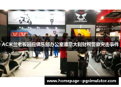 AC米兰老板回应俱乐部办公室遭意大利财税警察突击事件