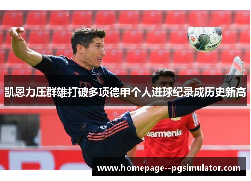 凯恩力压群雄打破多项德甲个人进球纪录成历史新高