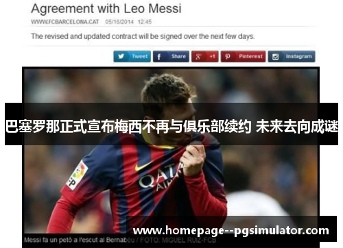 巴塞罗那正式宣布梅西不再与俱乐部续约 未来去向成谜