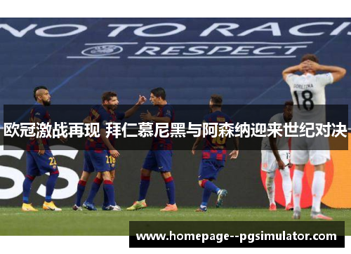 欧冠激战再现 拜仁慕尼黑与阿森纳迎来世纪对决 欧冠激战再现 拜仁慕尼黑与阿森纳迎来世纪对决