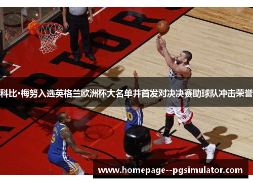 科比·梅努入选英格兰欧洲杯大名单并首发对决决赛助球队冲击荣誉