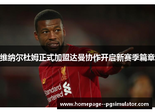 维纳尔杜姆正式加盟达曼协作开启新赛季篇章