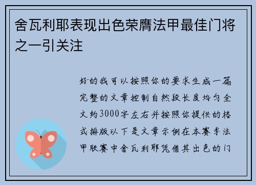 舍瓦利耶表现出色荣膺法甲最佳门将之一引关注 舍瓦利耶表现出色荣膺法甲最佳门将之一引关注