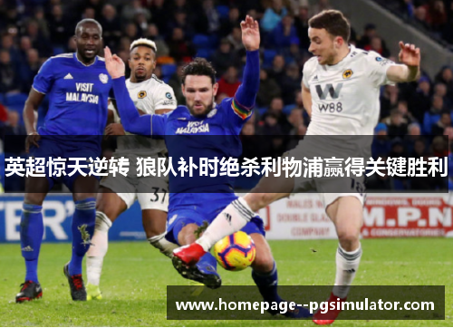 英超惊天逆转 狼队补时绝杀利物浦赢得关键胜利