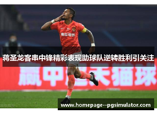 蒋圣龙客串中锋精彩表现助球队逆转胜利引关注 蒋圣龙客串中锋精彩表现助球队逆转胜利引关注
