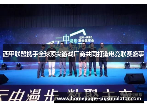 西甲联盟携手全球顶尖游戏厂商共同打造电竞联赛盛事 西甲联盟携手全球顶尖游戏厂商共同打造电竞联赛盛事