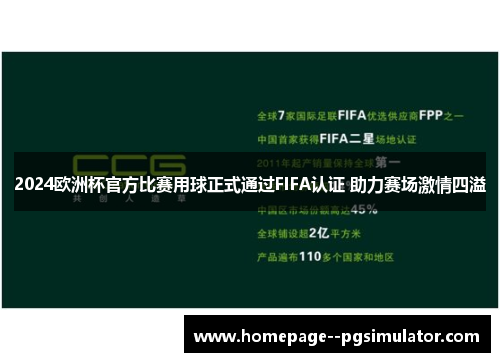 2024欧洲杯官方比赛用球正式通过FIFA认证 助力赛场激情四溢 2024欧洲杯官方比赛用球正式通过FIFA认证 助力赛场激情四溢