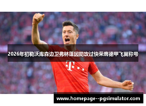 2026年初勒沃库森边卫弗林蓬因助攻过快荣膺德甲飞翼称号
