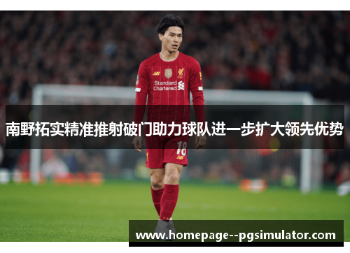南野拓实精准推射破门助力球队进一步扩大领先优势