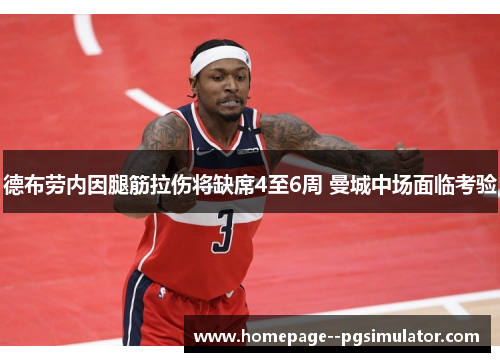 德布劳内因腿筋拉伤将缺席4至6周 曼城中场面临考验