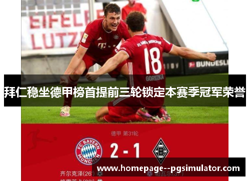 拜仁稳坐德甲榜首提前三轮锁定本赛季冠军荣誉