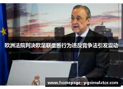 欧洲法院判决欧足联垄断行为违反竞争法引发震动