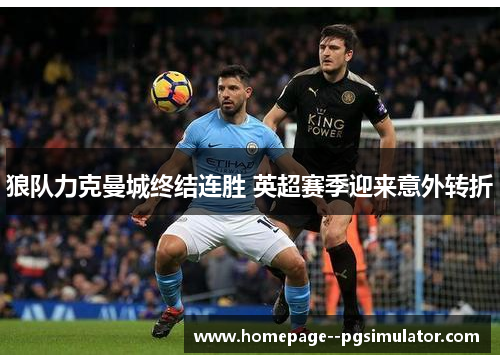 狼队力克曼城终结连胜 英超赛季迎来意外转折