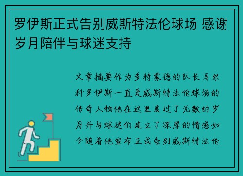 罗伊斯正式告别威斯特法伦球场 感谢岁月陪伴与球迷支持
