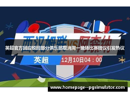 英超官方回应驳回部分俱乐部取消周一晚场比赛提议引发热议