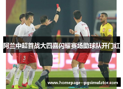 阿兰中超首战大四喜闪耀赛场助球队开门红