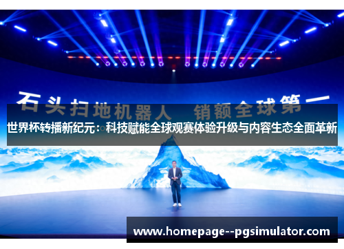 世界杯转播新纪元：科技赋能全球观赛体验升级与内容生态全面革新