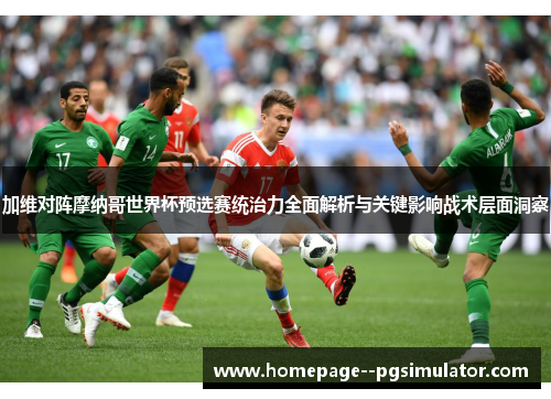 加维对阵摩纳哥世界杯预选赛统治力全面解析与关键影响战术层面洞察