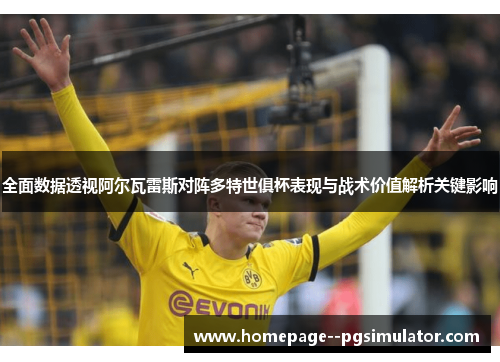 全面数据透视阿尔瓦雷斯对阵多特世俱杯表现与战术价值解析关键影响