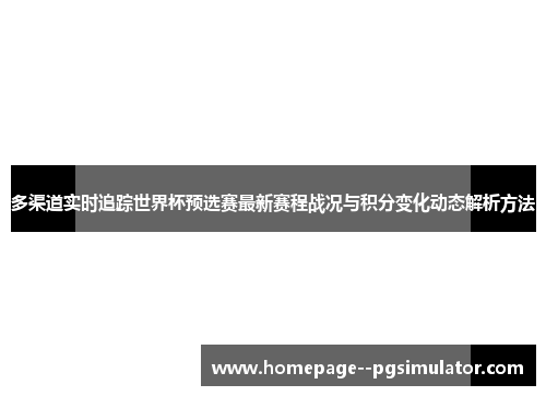 多渠道实时追踪世界杯预选赛最新赛程战况与积分变化动态解析方法