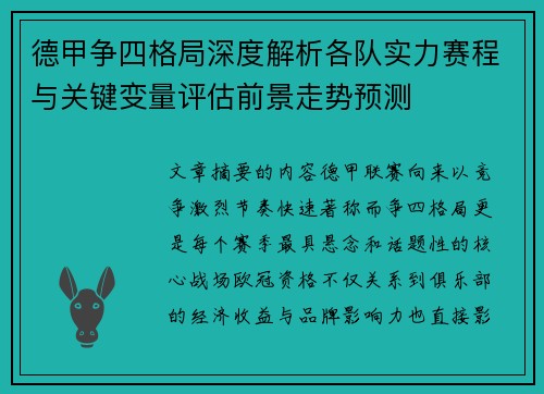 德甲争四格局深度解析各队实力赛程与关键变量评估前景走势预测