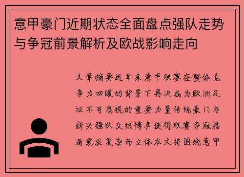 意甲豪门近期状态全面盘点强队走势与争冠前景解析及欧战影响走向